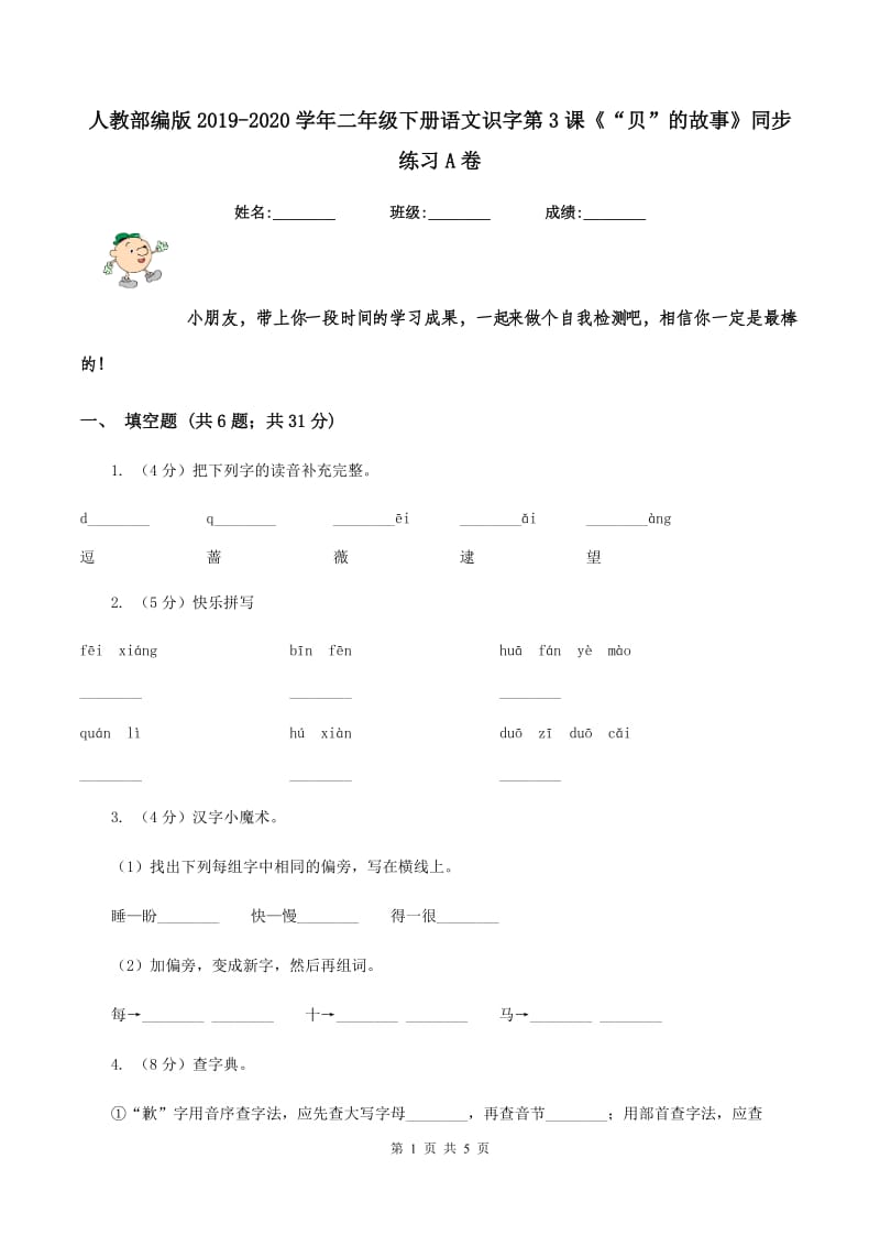 人教部编版2019-2020学年二年级下册语文识字第3课《“贝”的故事》同步练习A卷.doc_第1页