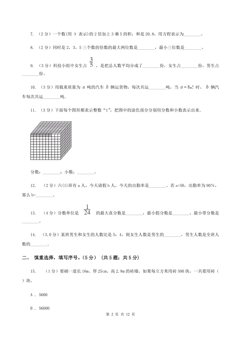 人教版五校联片2019-2020学年五年级下学期数学期中考试试卷B卷.doc_第2页