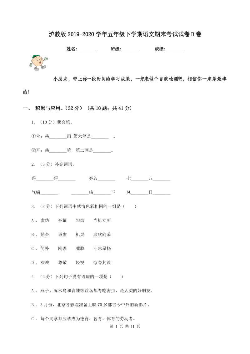 沪教版2019-2020学年五年级下学期语文期末考试试卷D卷.doc_第1页