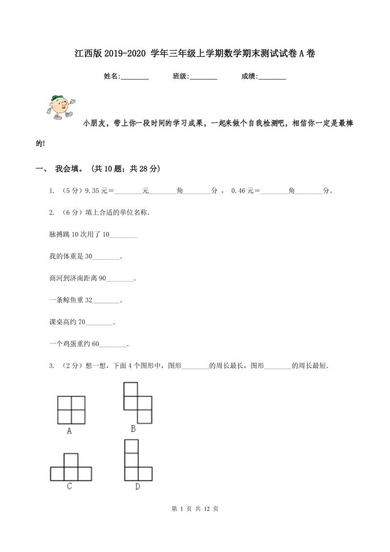 江西版2019-2020 学年三年级上学期数学期末测试试卷A卷.doc_第1页