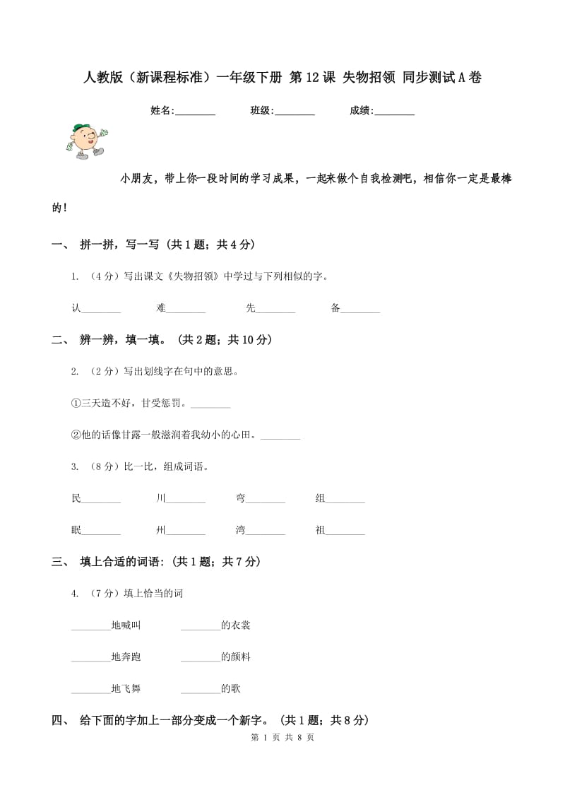 人教版（新课程标准）一年级下册 第12课 失物招领 同步测试A卷.doc_第1页