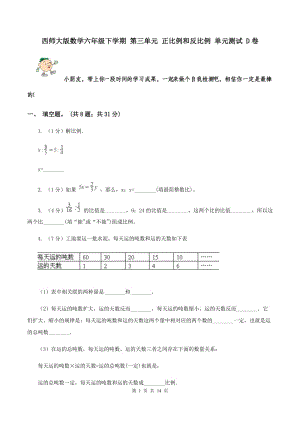 西師大版數(shù)學(xué)六年級下學(xué)期 第三單元 正比例和反比例 單元測試 D卷.doc