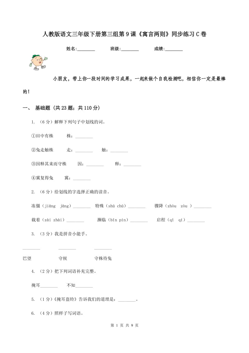 人教版语文三年级下册第三组第9课《寓言两则》同步练习C卷.doc_第1页