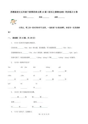 蘇教版語文五年級(jí)下冊(cè)第四單元第16課《音樂之都維也納》同步練習(xí)B卷.doc