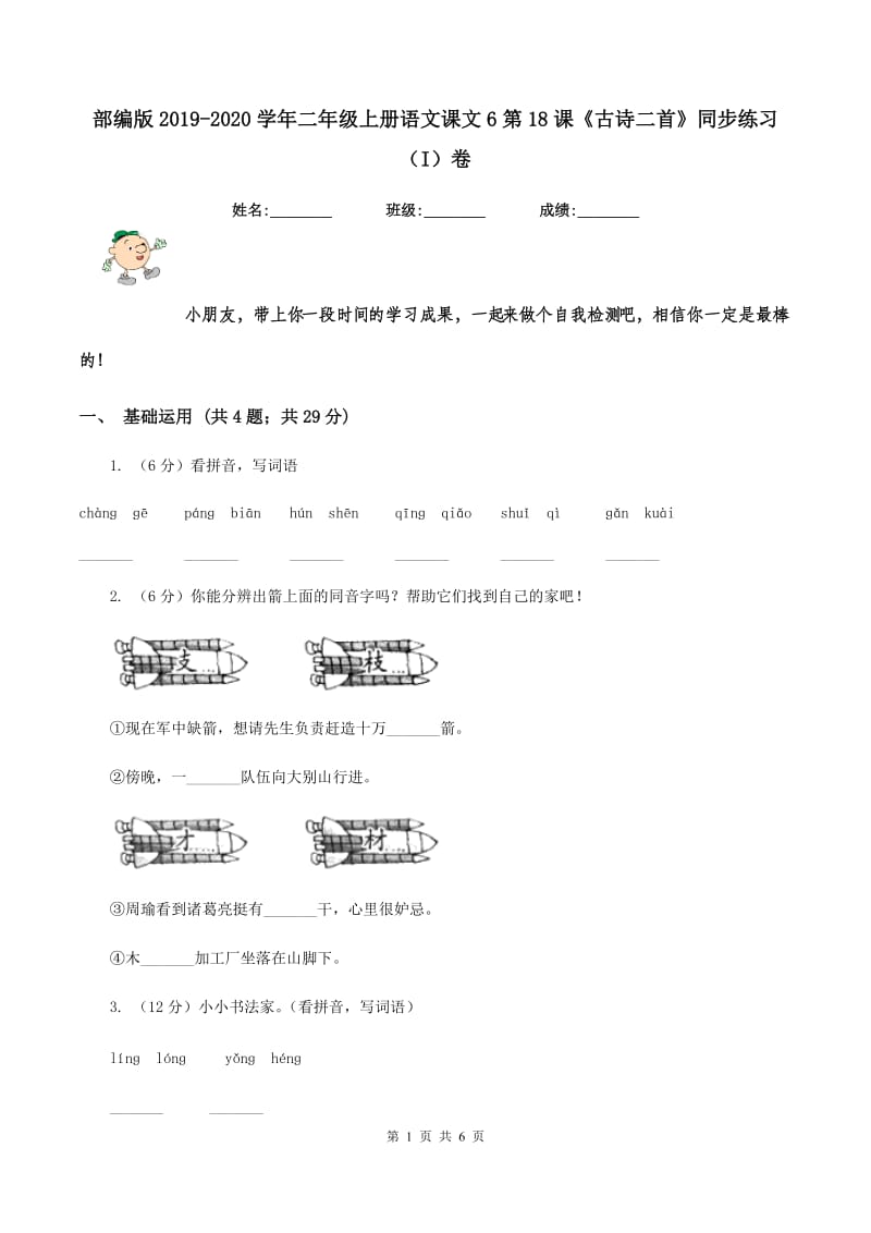 部编版2019-2020学年二年级上册语文课文6第18课《古诗二首》同步练习（I）卷.doc_第1页