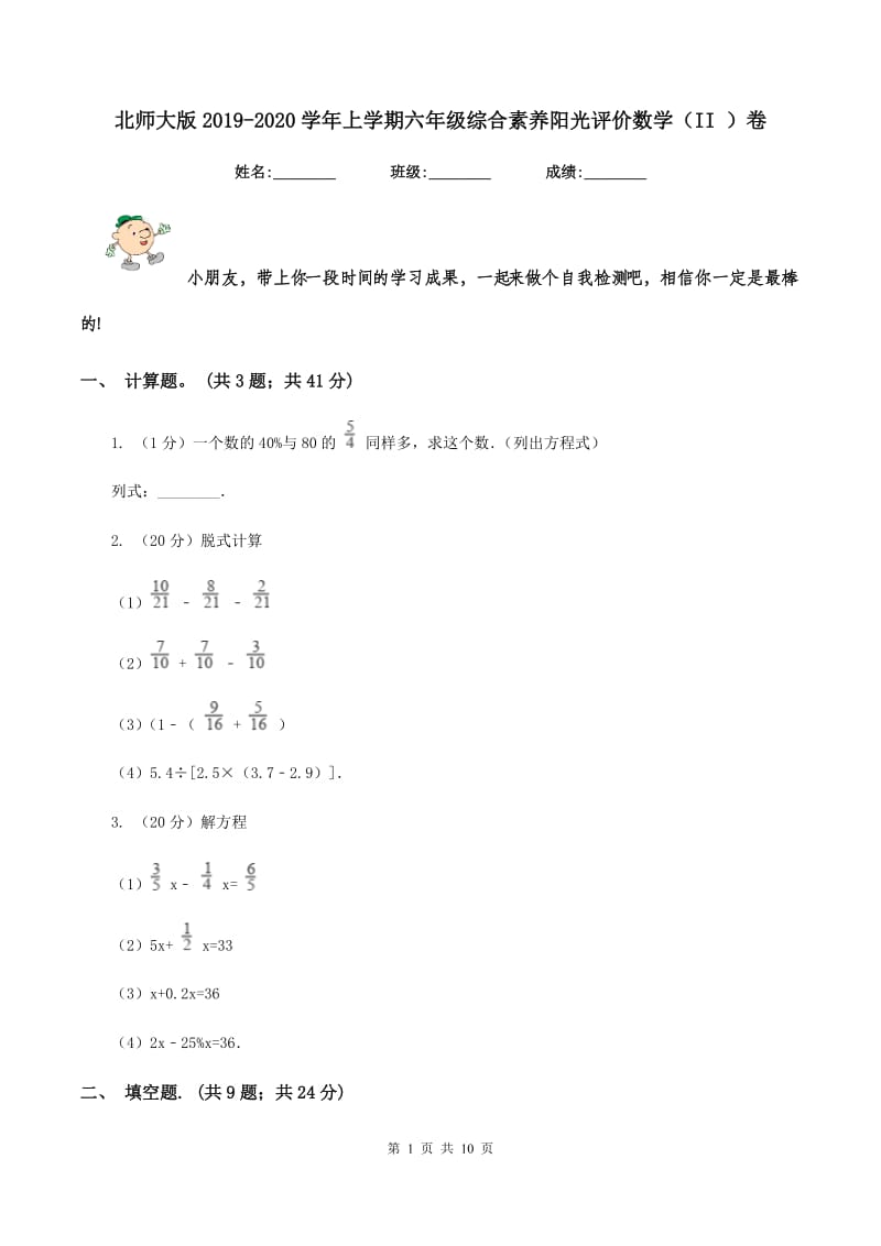 北师大版2019-2020学年上学期六年级综合素养阳光评价数学（II ）卷.doc_第1页