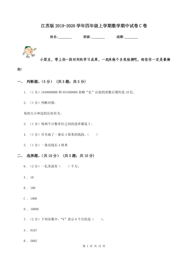 江苏版2019-2020学年四年级上学期数学期中试卷C卷.doc_第1页