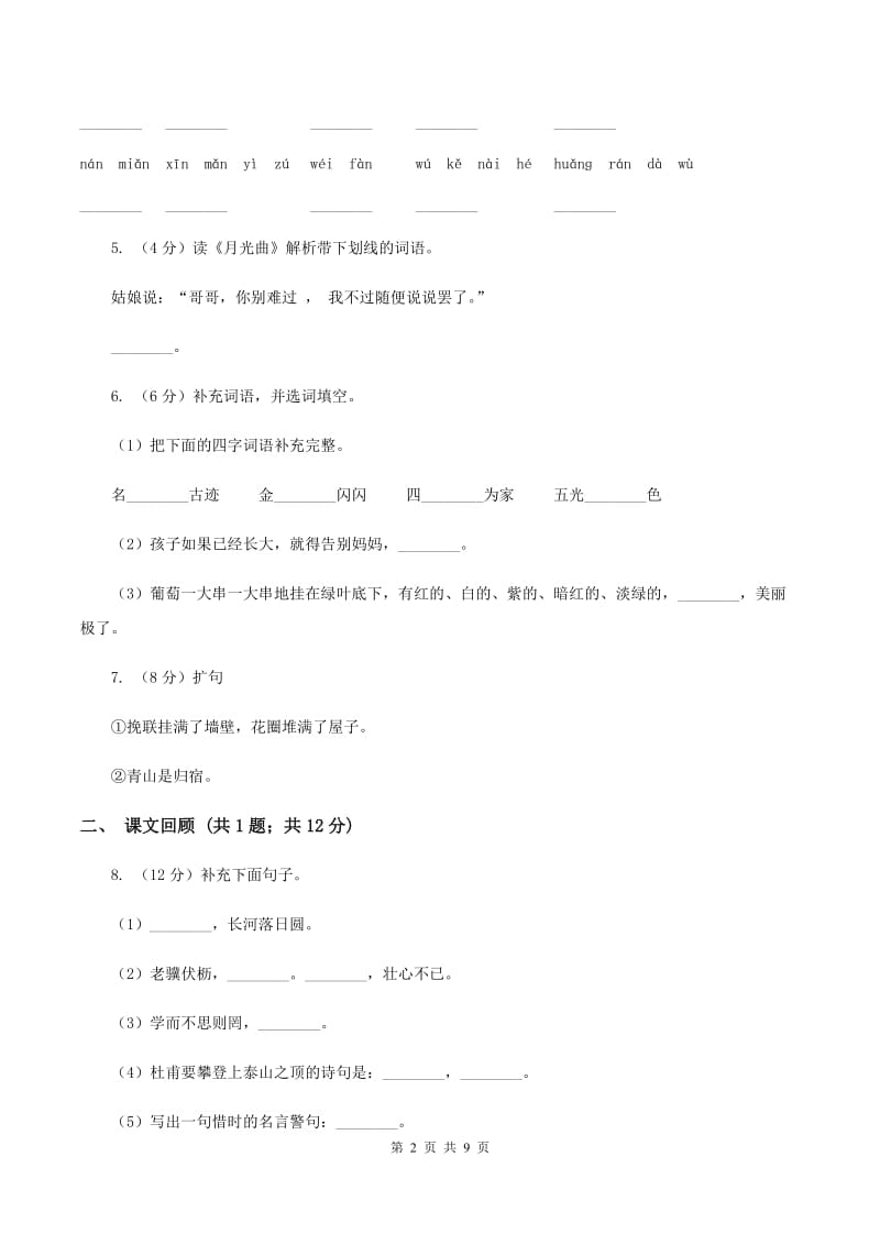 人教版五校联片2019-2020学年度三年级下学期语文期中质量监测试卷（II ）卷.doc_第2页