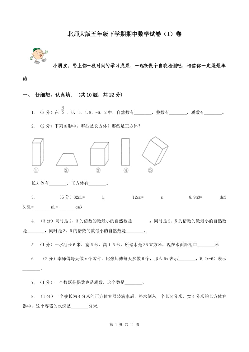 北师大版五年级下学期期中数学试卷（I）卷.doc_第1页