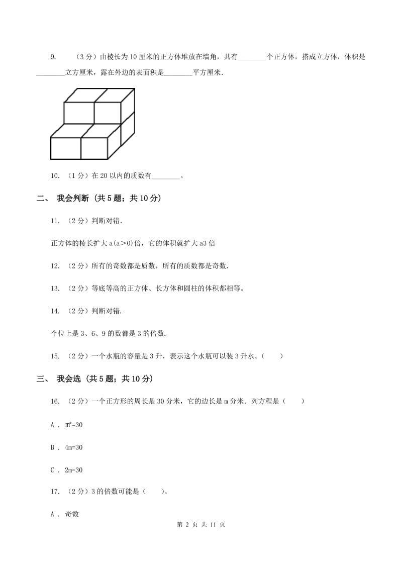 北师大版五年级下学期期中数学试卷（I）卷.doc_第2页