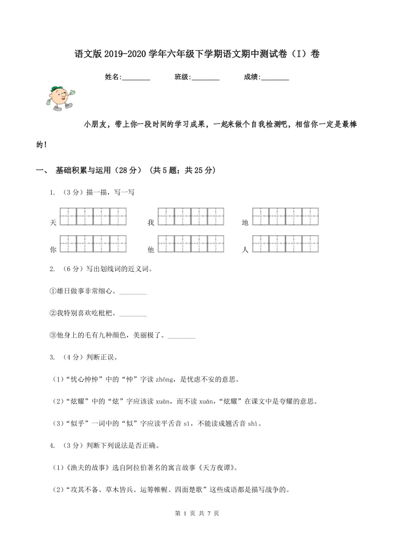 语文版2019-2020学年六年级下学期语文期中测试卷（I）卷.doc_第1页