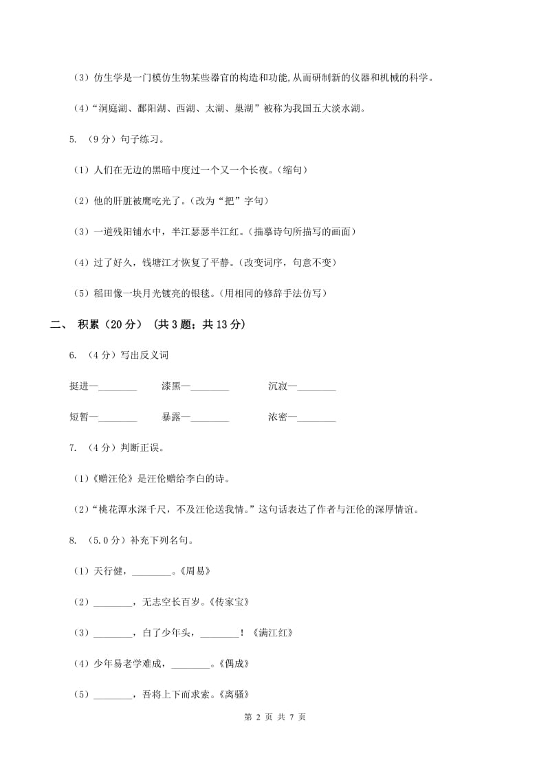 语文版2019-2020学年六年级下学期语文期中测试卷（I）卷.doc_第2页