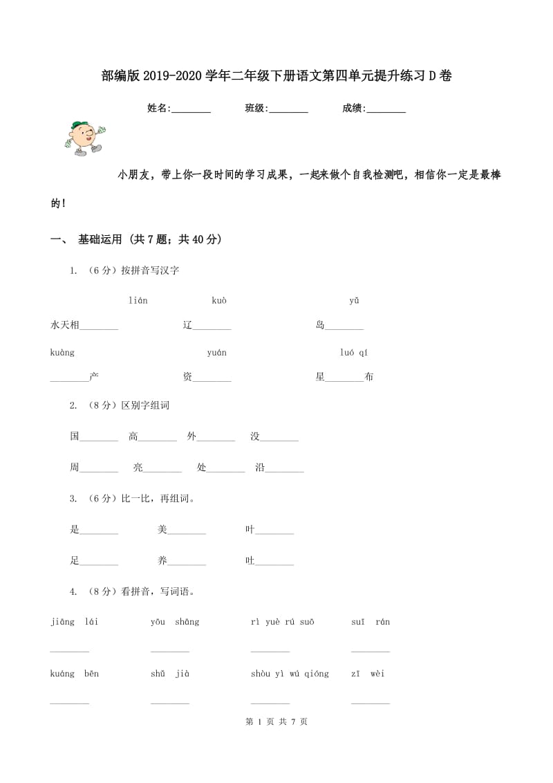 部编版2019-2020学年二年级下册语文第四单元提升练习D卷.doc_第1页