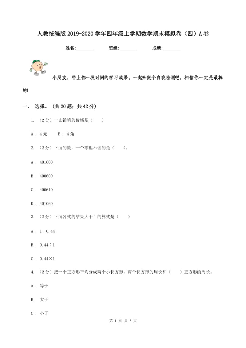 人教统编版2019-2020学年四年级上学期数学期末模拟卷（四）A卷.doc_第1页