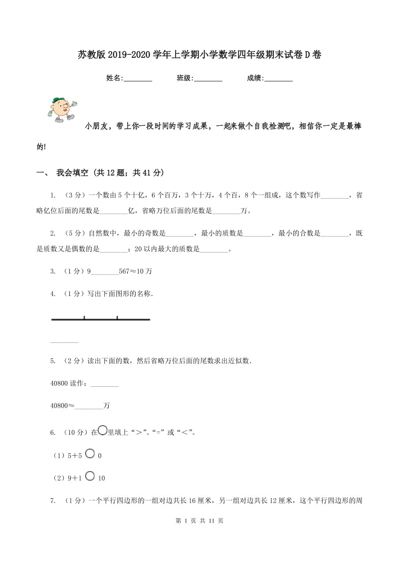 苏教版2019-2020学年上学期小学数学四年级期末试卷D卷.doc_第1页