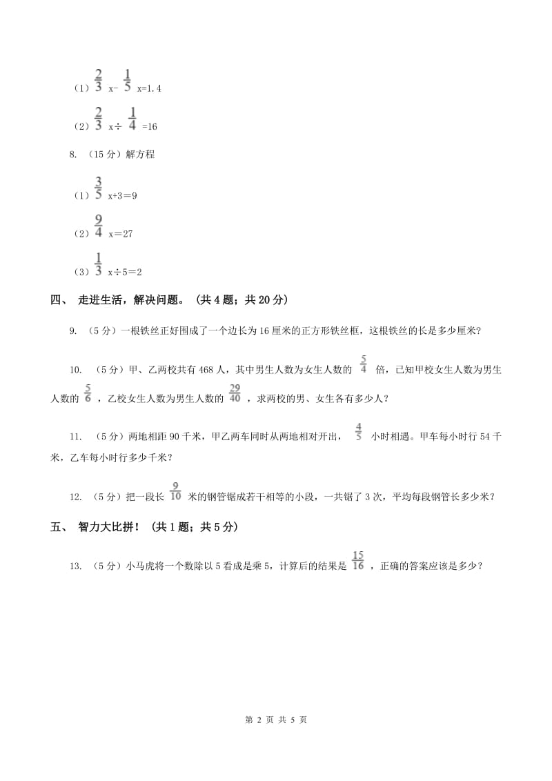 西师大版小学数学六年级上学期第三单元课题1 《分数除法》B卷.doc_第2页