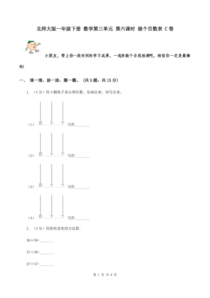 北师大版一年级下册 数学第三单元 第六课时 做个百数表 C卷.doc_第1页