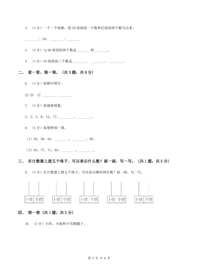 北师大版一年级下册 数学第三单元 第六课时 做个百数表 C卷.doc_第2页