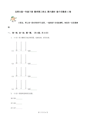 北師大版一年級(jí)下冊(cè) 數(shù)學(xué)第三單元 第六課時(shí) 做個(gè)百數(shù)表 C卷.doc