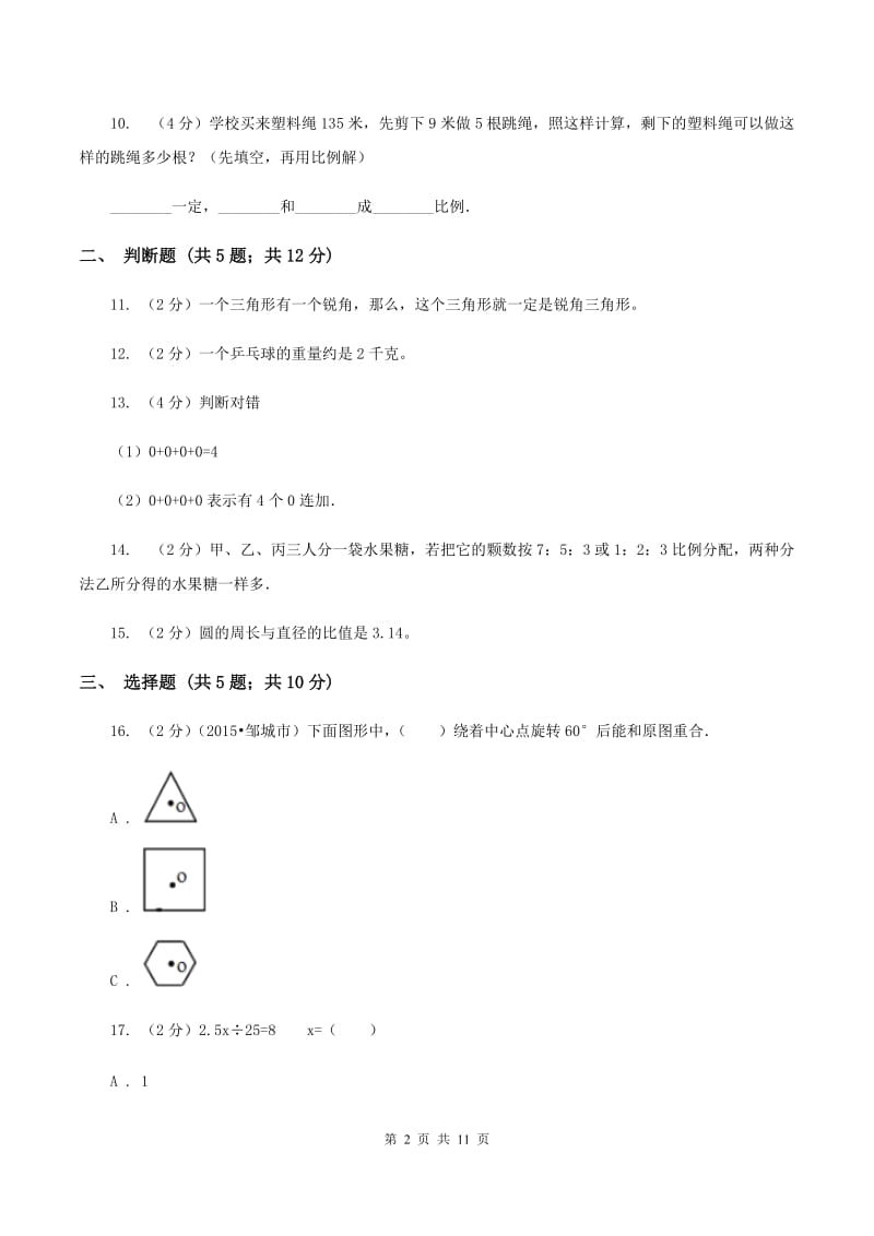 部编版下场寄宿制小学小升初数学试卷A卷.doc_第2页