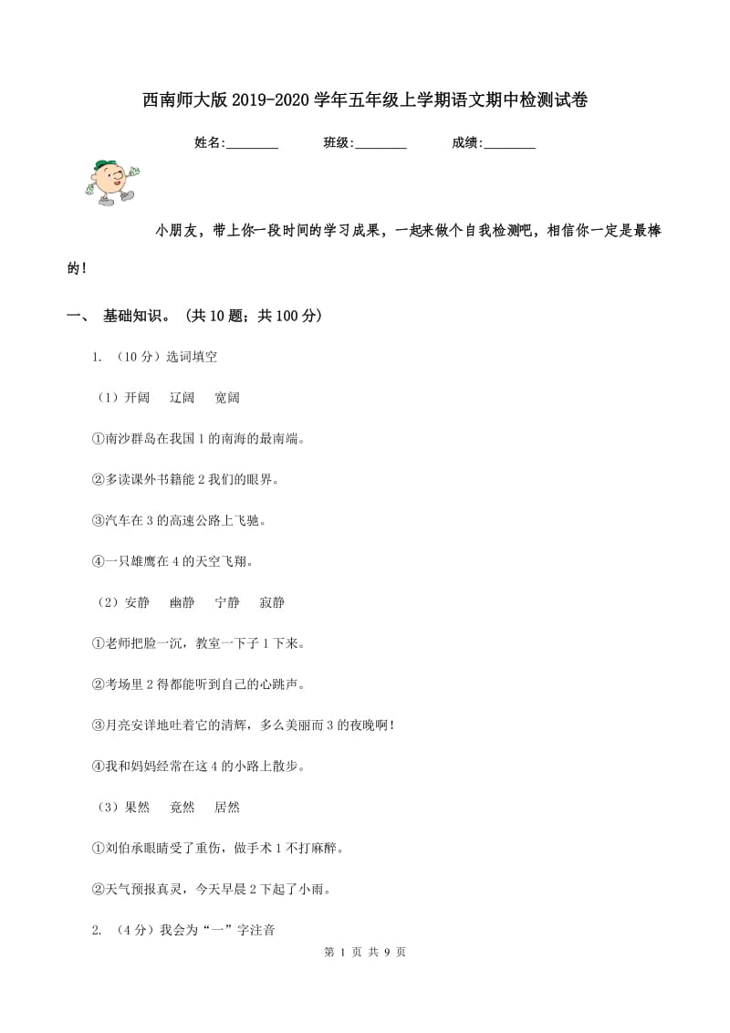 西南师大版2019-2020学年五年级上学期语文期中检测试卷.doc_第1页