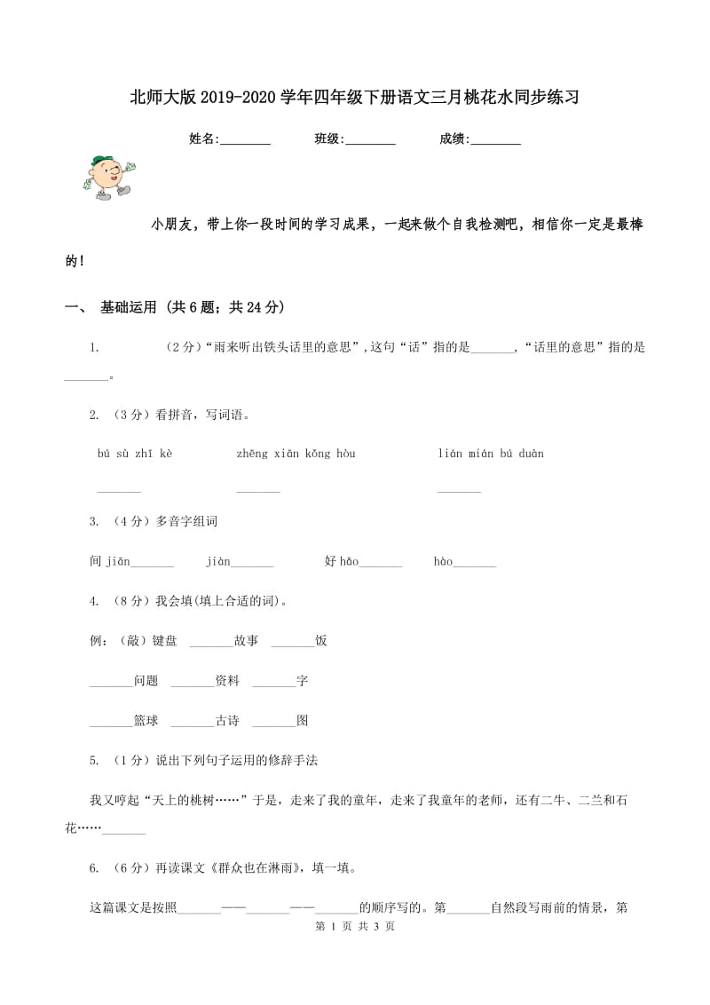 北师大版2019-2020学年四年级下册语文三月桃花水同步练习 .doc_第1页