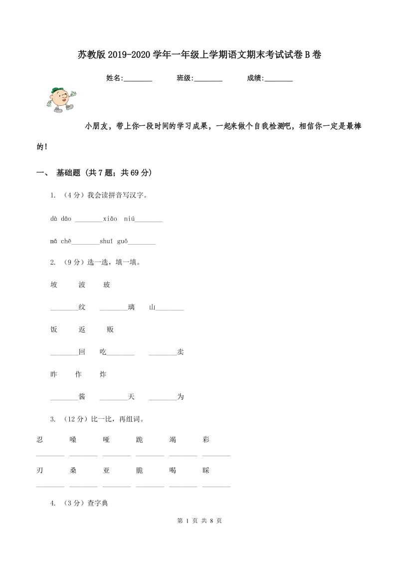 苏教版2019-2020学年一年级上学期语文期末考试试卷 B卷.doc_第1页