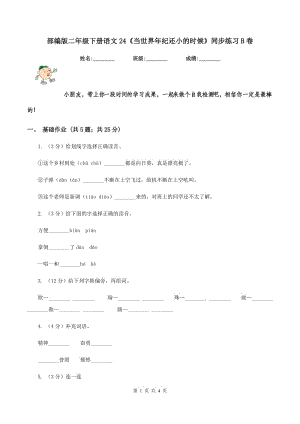 部編版二年級下冊語文24《當(dāng)世界年紀(jì)還小的時(shí)候》同步練習(xí)B卷.doc