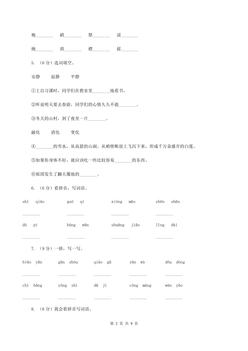 北师大版2019-2020学年二年级上学期语文第一次月考试卷C卷.doc_第2页