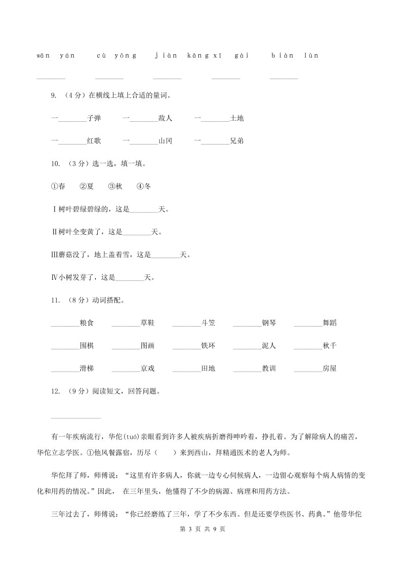 北师大版2019-2020学年二年级上学期语文第一次月考试卷C卷.doc_第3页