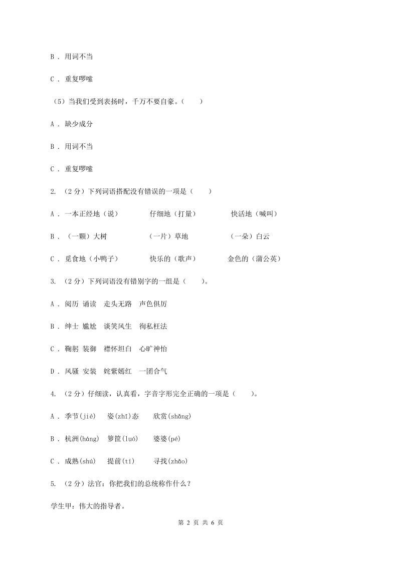 语文版2020年小学语文趣味知识竞赛试卷（5）D卷.doc_第2页