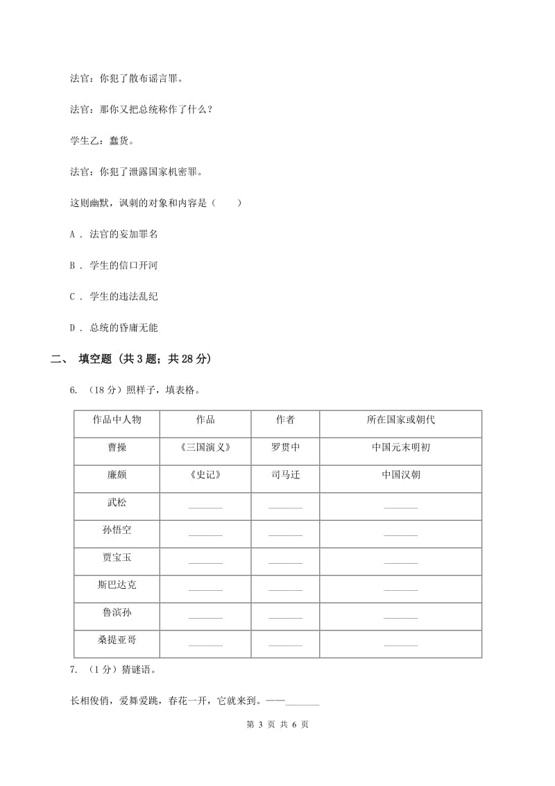 语文版2020年小学语文趣味知识竞赛试卷（5）D卷.doc_第3页