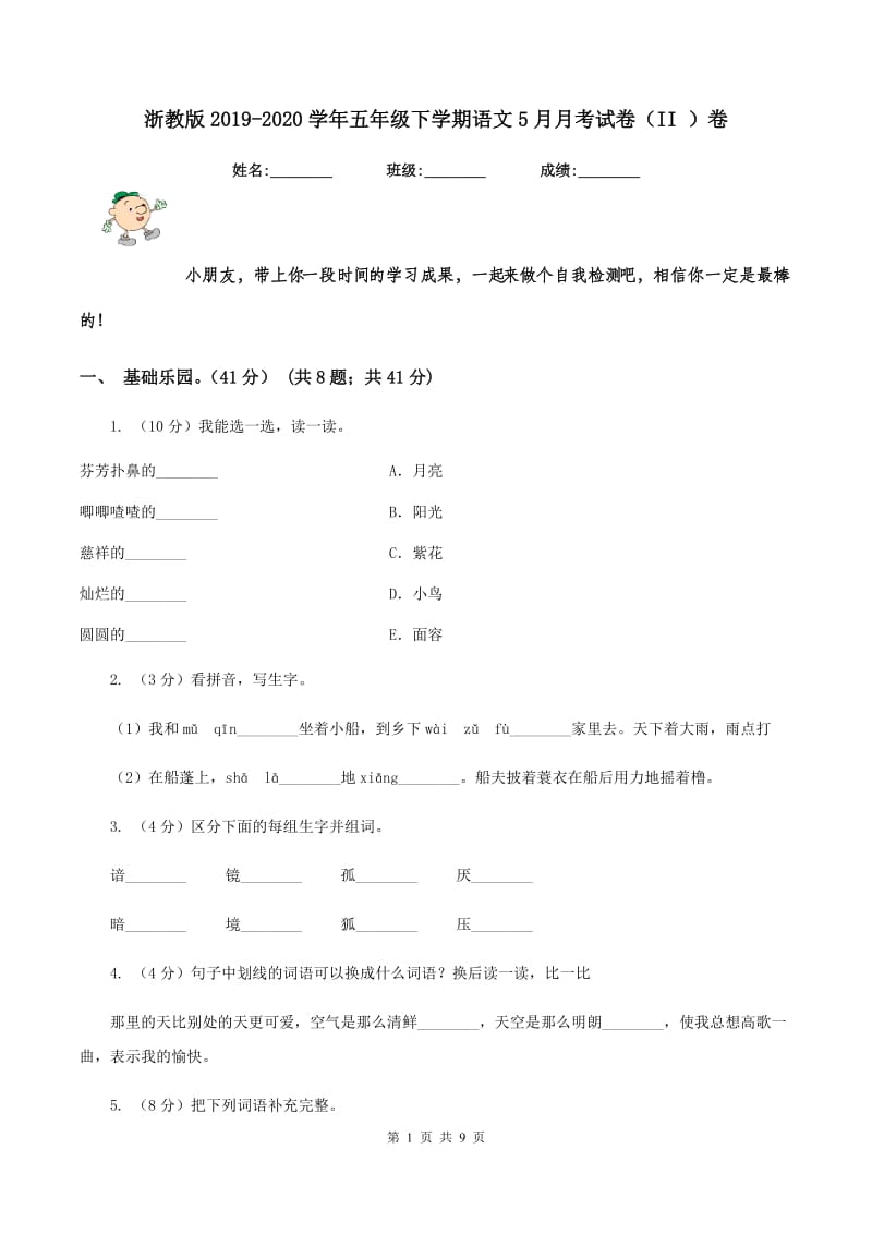 浙教版2019-2020学年五年级下学期语文5月月考试卷（II ）卷.doc_第1页