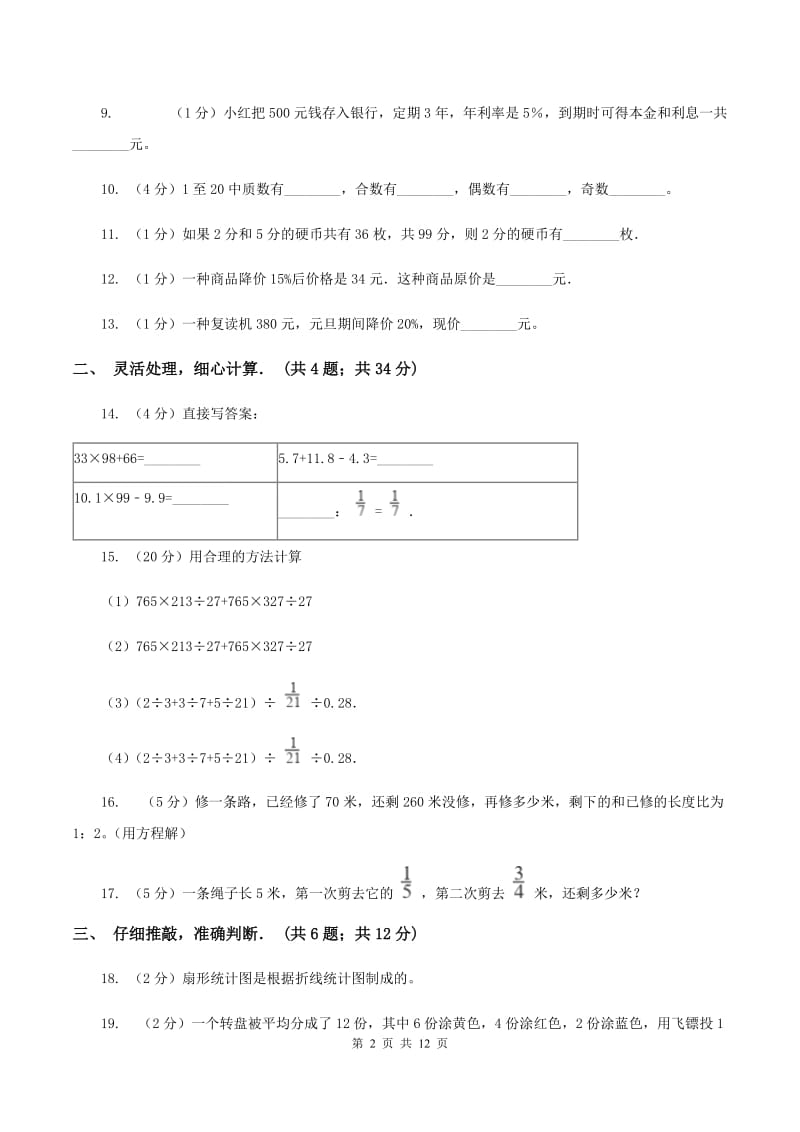 苏教版2020年小升初数学真题 （I）卷.doc_第2页