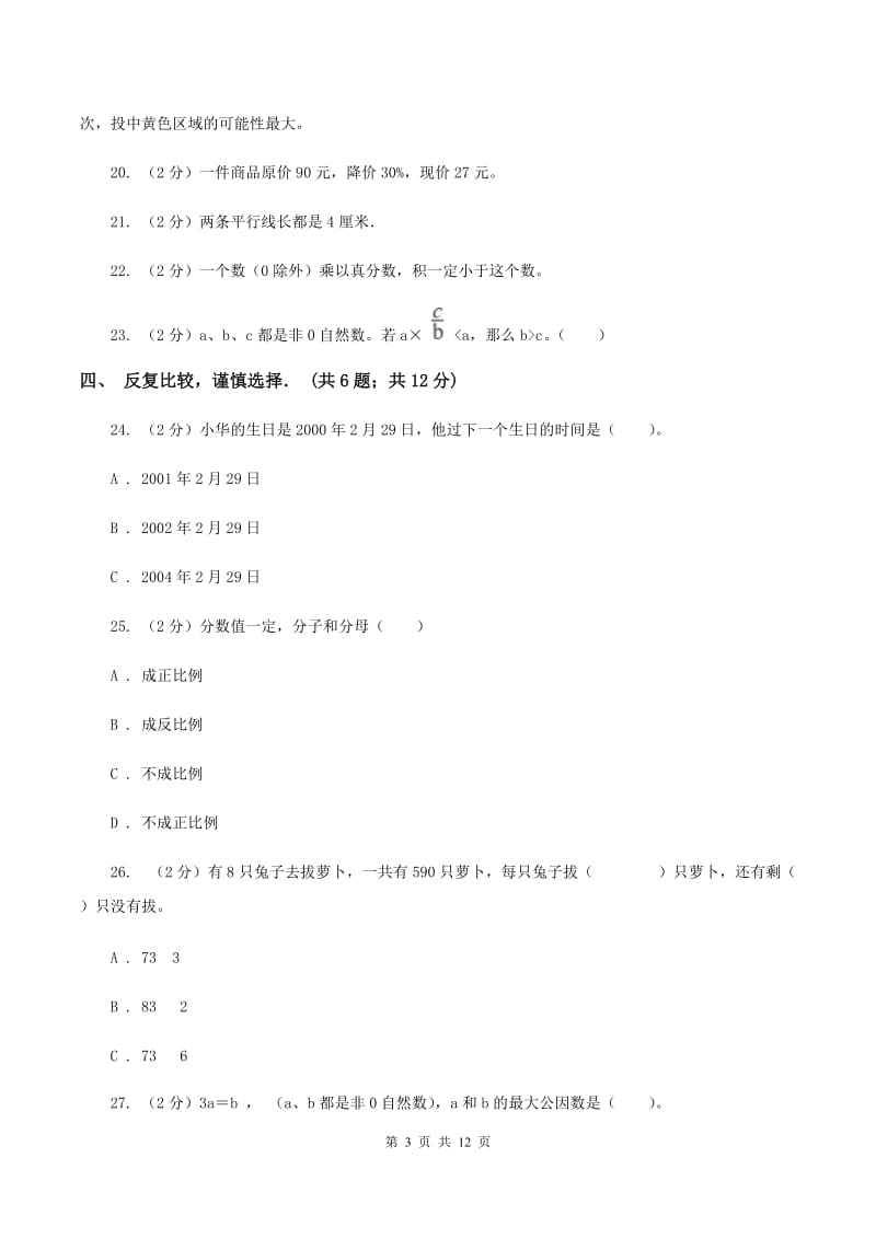 苏教版2020年小升初数学真题 （I）卷.doc_第3页