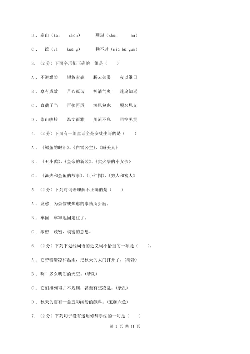 北师大版2019-2020学年六年级下学期语文期中测试试卷A卷.doc_第2页