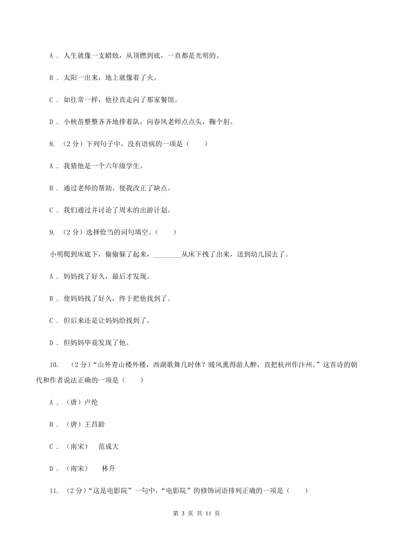 北师大版2019-2020学年六年级下学期语文期中测试试卷A卷.doc_第3页