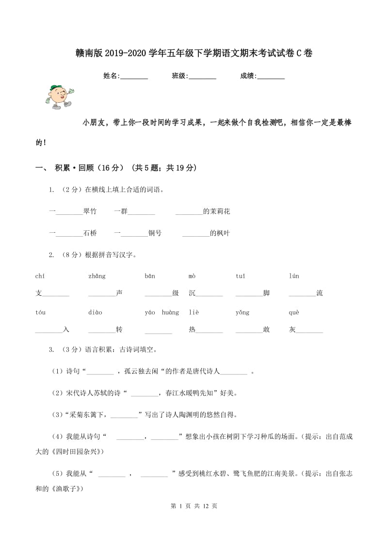 赣南版2019-2020学年五年级下学期语文期末考试试卷C卷.doc_第1页