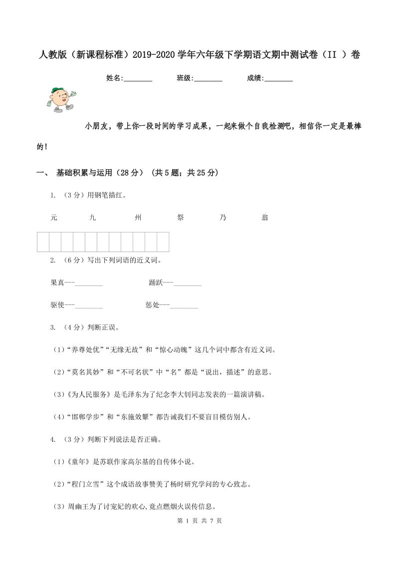 人教版（新课程标准）2019-2020学年六年级下学期语文期中测试卷（II ）卷.doc_第1页