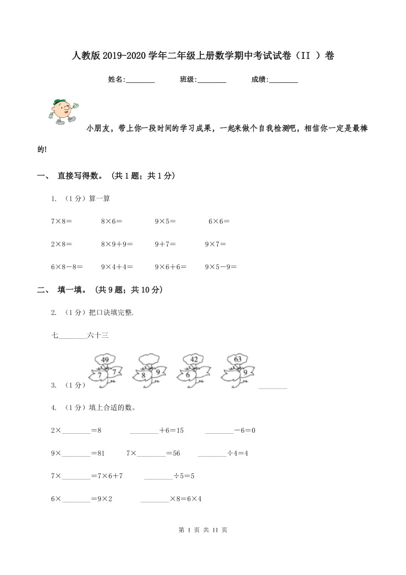 人教版2019-2020学年二年级上册数学期中考试试卷（II ）卷.doc_第1页