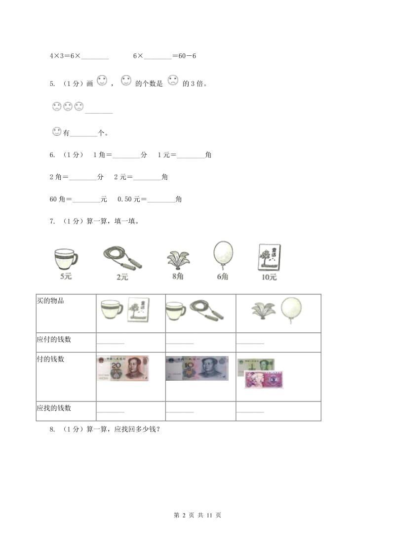 人教版2019-2020学年二年级上册数学期中考试试卷（II ）卷.doc_第2页