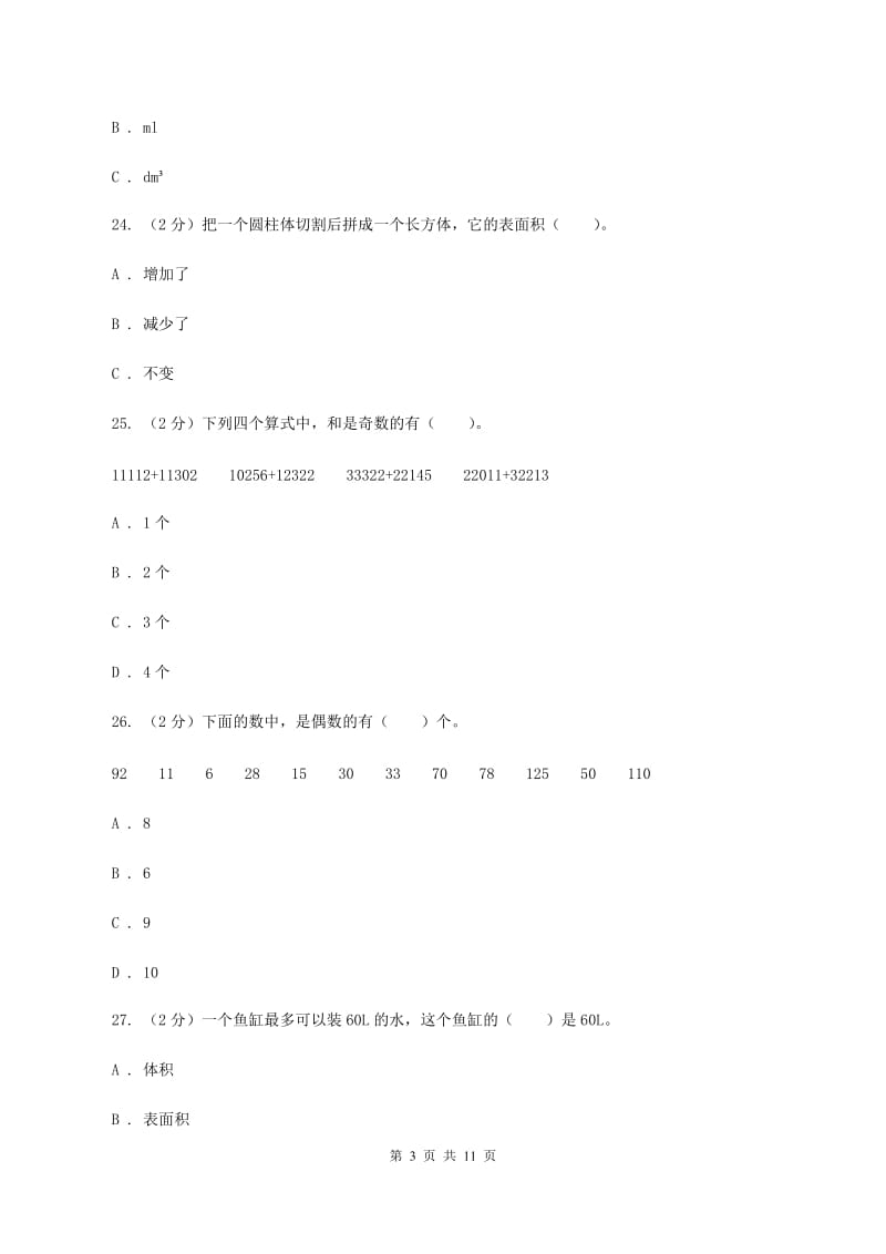 新人教版2019-2020学年五年级下学期数学月考试卷（3月份）D卷.doc_第3页