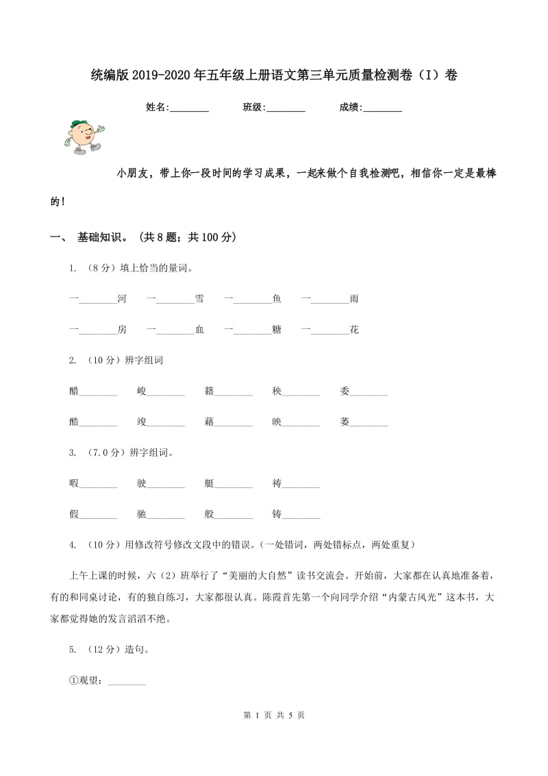 统编版2019-2020年五年级上册语文第三单元质量检测卷（I）卷.doc_第1页