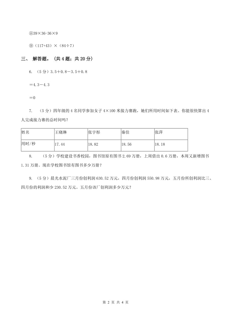 浙教版数学五年级上册 第一单元第五课时小数的加减法 同步测试C卷.doc_第2页