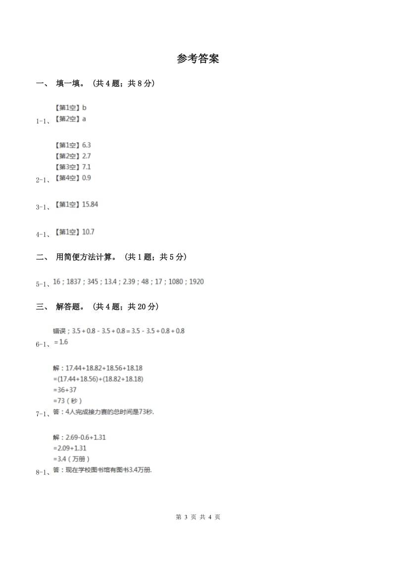 浙教版数学五年级上册 第一单元第五课时小数的加减法 同步测试C卷.doc_第3页