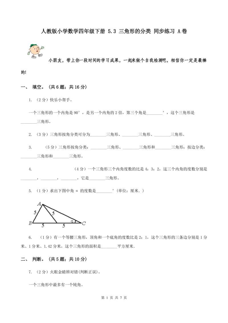 人教版小学数学四年级下册 5.3 三角形的分类 同步练习 A卷.doc_第1页