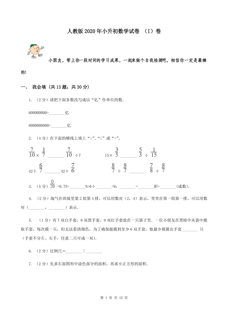 人教版2020年小升初数学试卷 （I）卷.doc_第1页