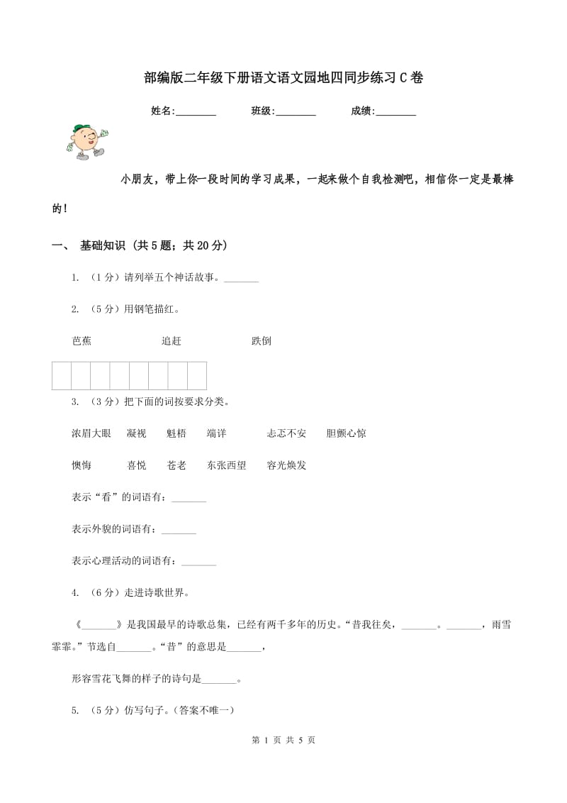 部编版二年级下册语文语文园地四同步练习C卷.doc_第1页