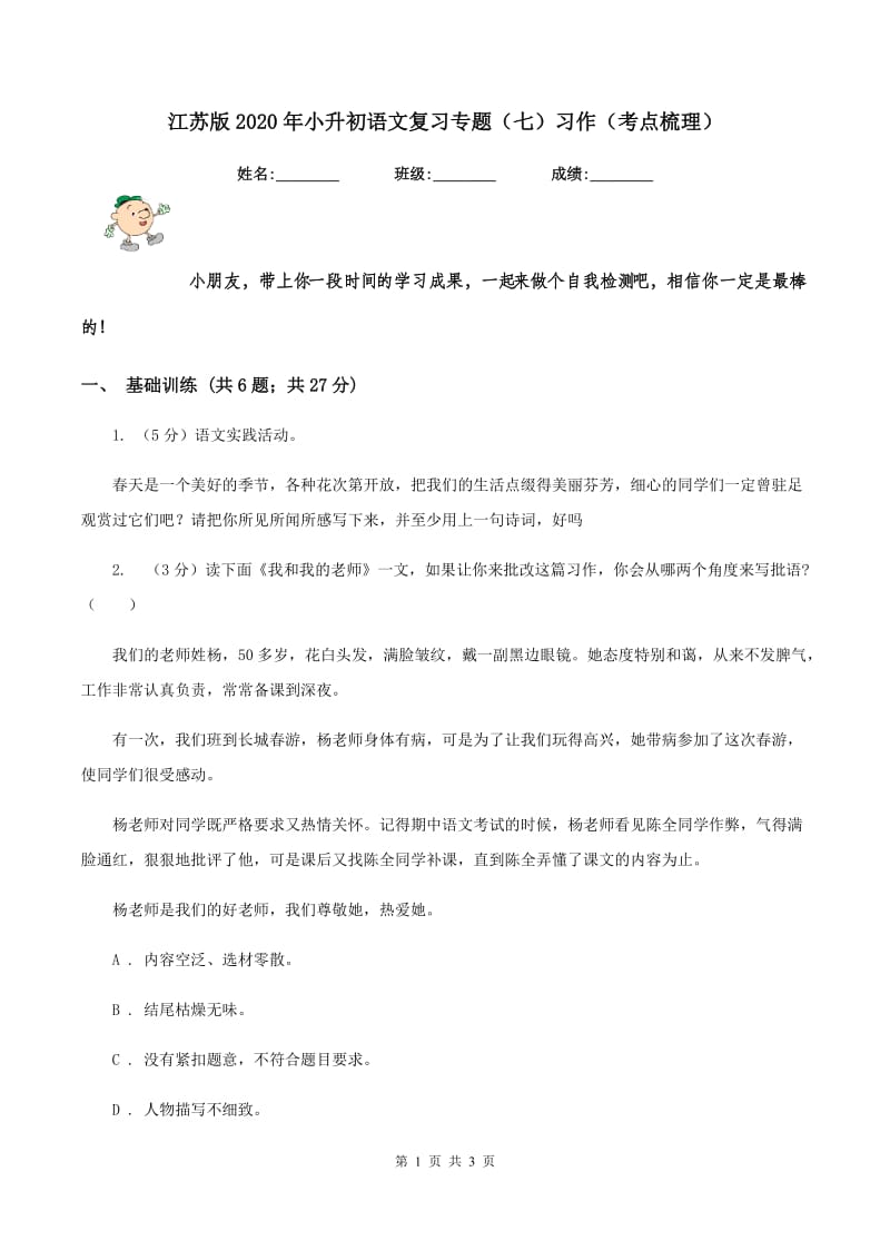 江苏版2020年小升初语文复习专题（七）习作（考点梳理）.doc_第1页