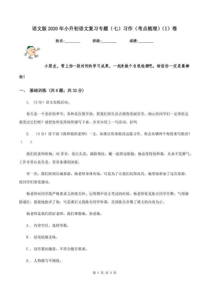 语文版2020年小升初语文复习专题（七）习作（考点梳理）（I）卷.doc_第1页